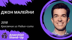 Stand-Up: Джон Малейни - 2018 - Красавчик из Радио-сити (Озвучка - AllStandUp (Александр Шуваев))