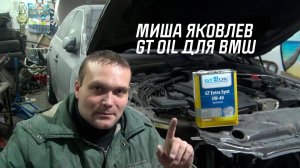 Автоблогер Миша Яковлев залил GT OIL в BMW