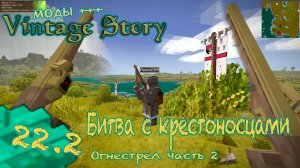 🛠️ Vintage Story 🛠️ 🎬 22-2. Битва с Крестоносцами. Оружие. Часть 2.