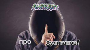 Анекдот про Хулиганов!!! 🤣🤣🤣