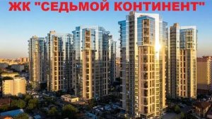 ЖК Седьмой континент САМЫЙ КРАСИВЫЙ ЖК Краснодара