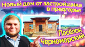 Новый дом от надёжного застройщика в предгорье. Посёлок Черноморский, Северский район.