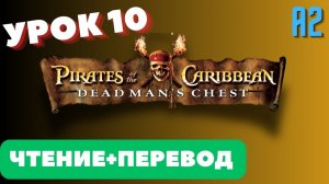 "Dead Man's Chest"  10 / Английский по книгам