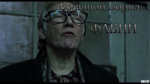 Большой Борка, отрывок с Фабием - Гроксы - офигительная тема! (Вархаммер переозвучка)