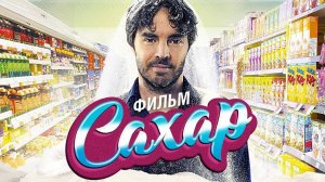 Фильм "Сахар" FullHD.
("That Sugar Film", 2014г., Австралия, Дэймон Гамо)