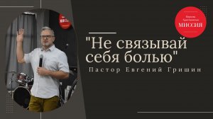 Тема: " Не связывай себя болью" Пастор Евгений Гришин 29.09.2024