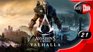 Assassin's Creed Valhalla прохождение - Месть берсерка #21