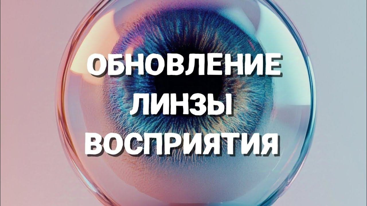 ЦЕЛИТЕЛЬСКАЯ СЕССИЯ ДЛЯ УЛУЧШЕНИЯ ВИДЕНИЯ МИРА И ПОНИМАНИЯ РЕАЛЬНОСТИ