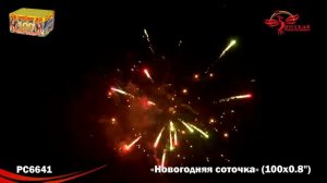 Салют “Новогодняя соточка” 0.8″х100, арт. PC 6641 
Салютыч