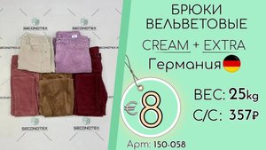 Продано! 150-058 #1269 Брюки вельветовые Крем+Экстра Всесезон Германия