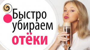 Как быстро избавиться от отёков и вывести лишнюю жидкость из организма. Замена мочегонных средств
