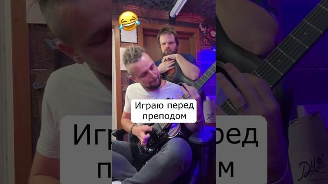 Играю перед преподом