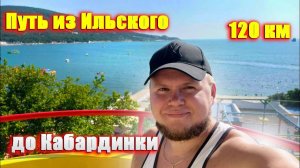 Как доехать из Ильского до моря? | Путь из посёлка городского типа Ильский до села Кабардинки!