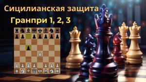 Как играть против Сицилианской защиты! Расскажу про атаку Гранпри 1, 2, 3!