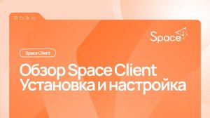 Обзор SpaceClient. Установка и настройка