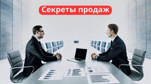 Как продать что угодно, кому угодно: секреты продаж