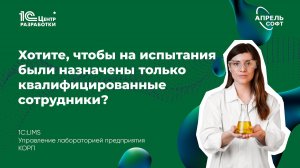 Как назначить на испытания только квалифицированных сотрудников?