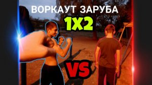 Два Против Одного! Воркаут Заруба 1x2