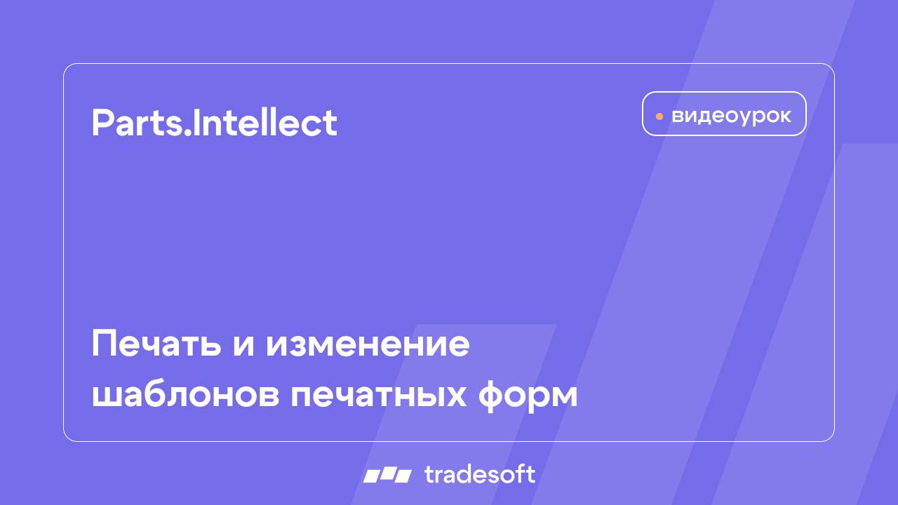 Parts.Intellect. Печать и изменение шаблонов печатных форм смотреть онлайн