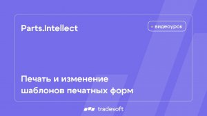 Parts.Intellect. Печать и изменение шаблонов печатных форм