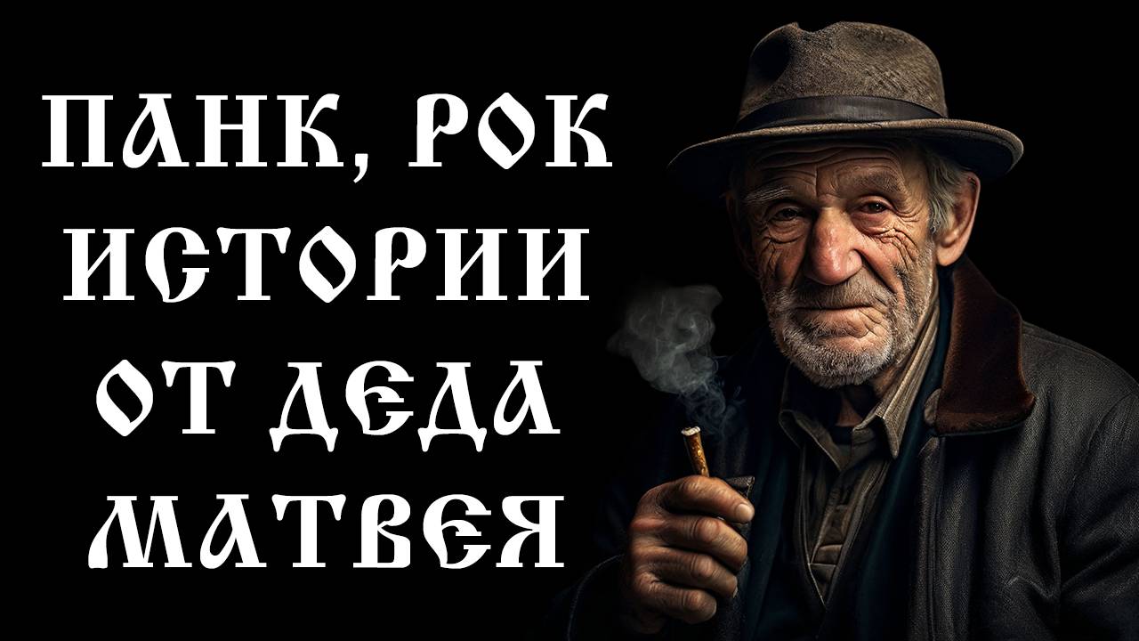 Панк Рок истории от деда Матвея ( 1 часть )