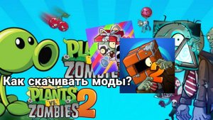 Как скачивать моды на пвз 2? Ответ Тут!