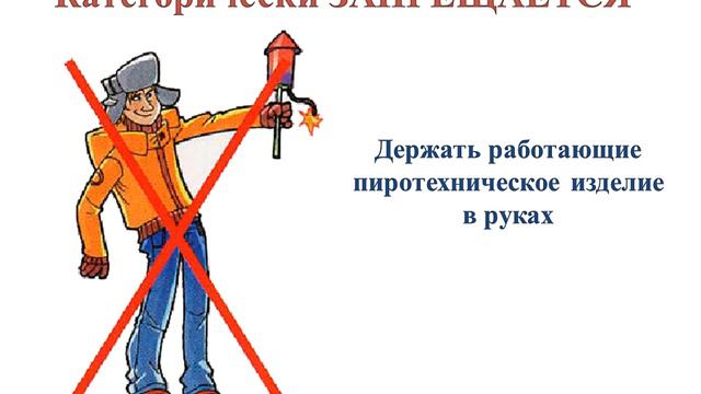 Правила пользования пиротехническими изделиями