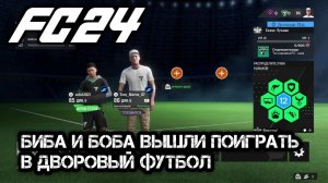 БИБА И БОБА ВЫШЛИ ПОИГРАТЬ В ДВОРОВЫЙ ФУТБОЛ В FC 24