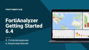 Бесплатный курс FortiAnalyzer Getting Started v6.4. Урок 5: Сопровождение и лицензирование