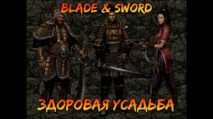 Здоровая усадьба | Blade & Sword [3]