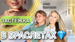 ЗАСТЁЖКА В БРАСЛЕТАХ