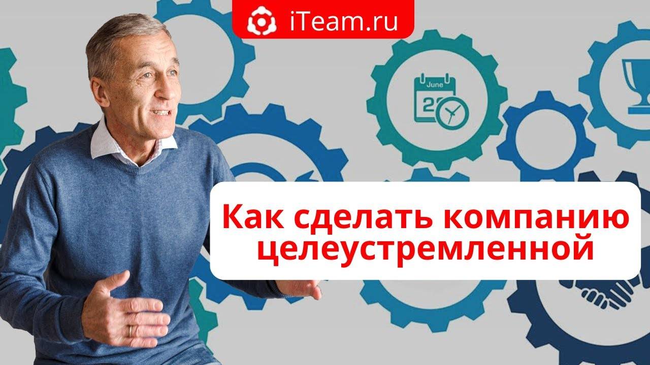 [Целевое управление] Мастер-класс "Как сделать компанию целеустремленной"