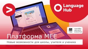 Запись цифрового тренинга по УМК Language Hub от 27.09.2024