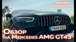 Обзор на Mercedes AMG GT43 2021 [ Family Motors ]