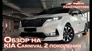 Обзор на KIA Carnival 4 поколения [ Family Motors ]