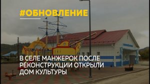 Центр притяжения: в селе Манжерок после реконструкции открыли Дом культуры