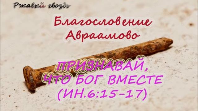 52.Признавай, что Бог вместе (ИН 6:15-17) Церковь Сонрак Верийское движение Ким Ги Донг