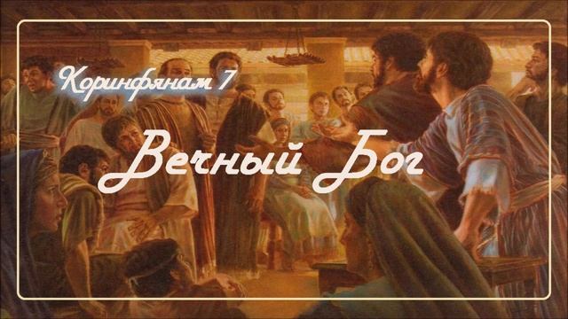 7. ВЕЧНЫЙ БОГ_ Толкование 2Коринфянам_пастор Ли Ги Тэк, церковь "Сонрак" Миссионерский центр