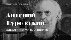 Заметки о митрополите Антонии Сурожском | НЕСКУЧНАЯ ПАТРИСТИКА