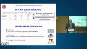 Лекция "Лабораторная диагностика нарушений системы гемостаза"