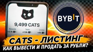 🔥 CATS листинг! Как вывести и продать аирдроп монеты из телеграм на бирже Bybit! Пошагово!