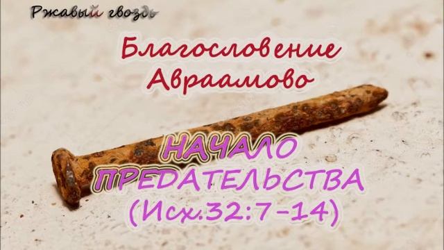 50. Начало предательства (Исх.32:7-14) Сонрак, Верийское движение, Ким Ги Донг