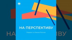 Выпуск 4. ESG и устойчивое развитие в Банке России