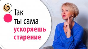 Ловушка ухода за собой, которая ускоряет старение. Как женщины сами портят своё лицо и тело