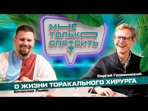 О жизни торакального хирурга, раке легкого и пересадке легких ребенку подкаст #1