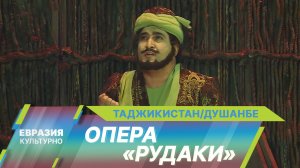 Театр оперы и балета им. Садриддина Айни в Таджикистане открыл новый сезон постановкой «Рудаки»