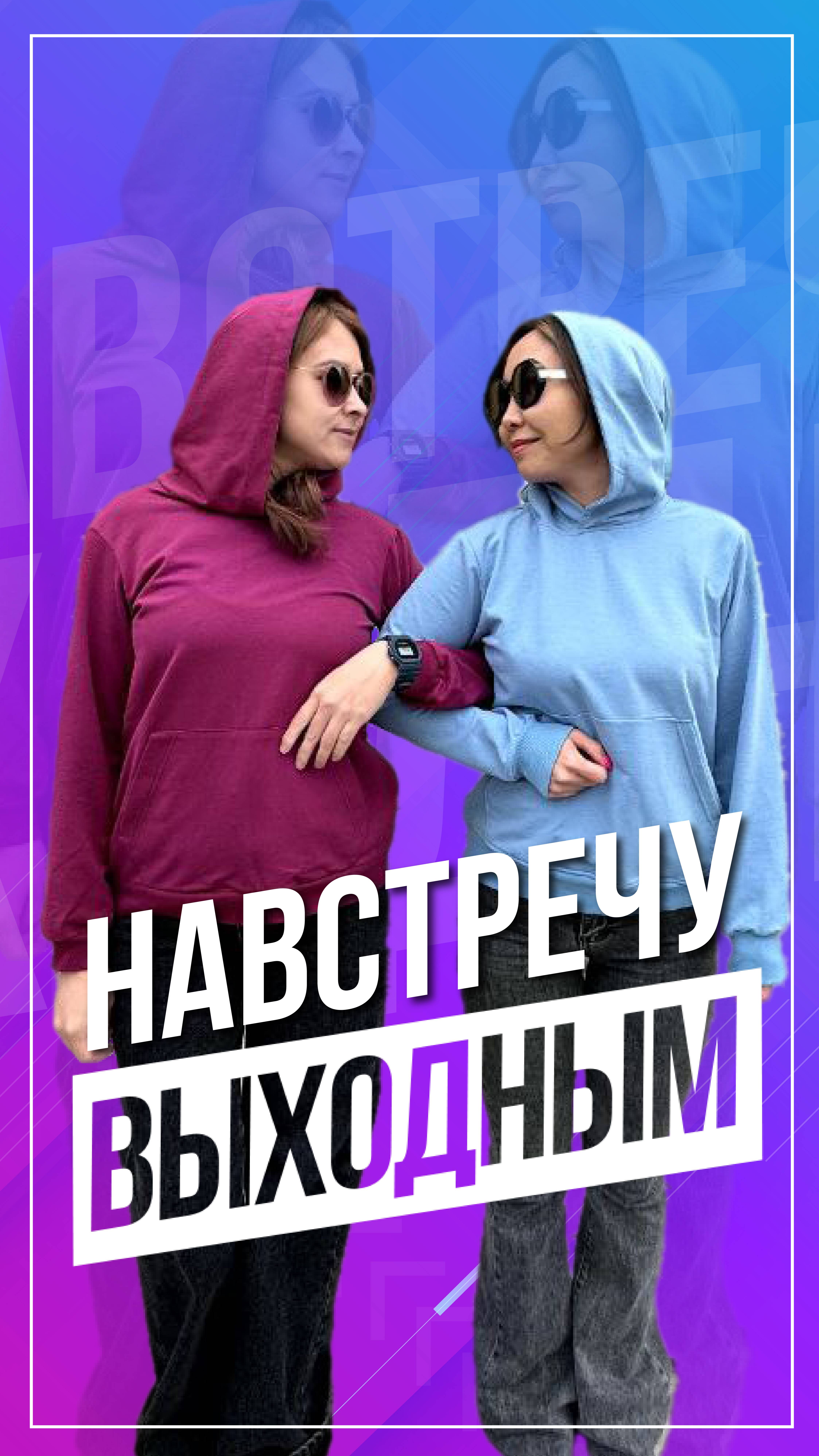 Навстречу выходным