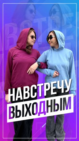 Навстречу выходным