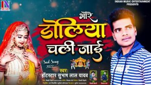 # भोरे_डोलिया_चली_जाई_हो (Sad 😭 Song) Hot star Subhash Lal Yadav_रूला देने वाला गाना#बेवफाई-2023