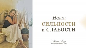 Наши сильности и слабости